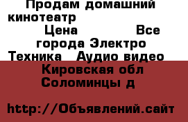 Продам домашний кинотеатр Panasonic SC-BTT500EES › Цена ­ 17 960 - Все города Электро-Техника » Аудио-видео   . Кировская обл.,Соломинцы д.